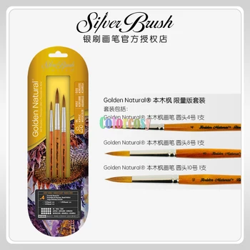 Набор художественных кистей Silver Brush Limited GN-2093S Golden Natural Round, Акварельные, Масляные и акриловые Кисти, набор из 3 предметов